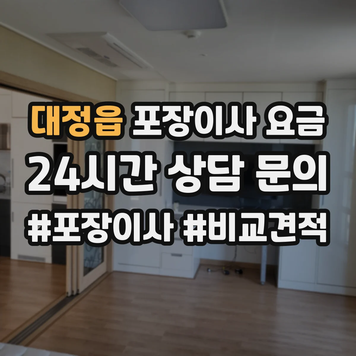 대정읍 포장이사 요금