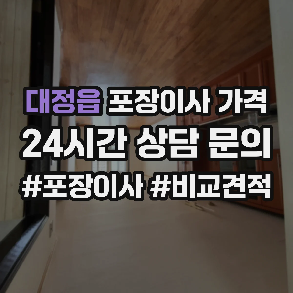 대정읍 포장이사 가격