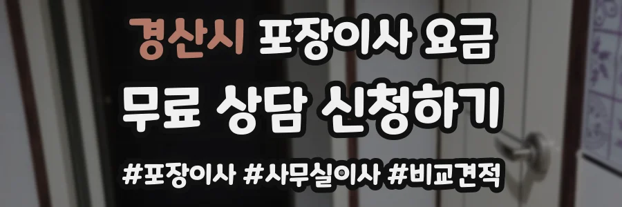 경산시 포장이사 요금