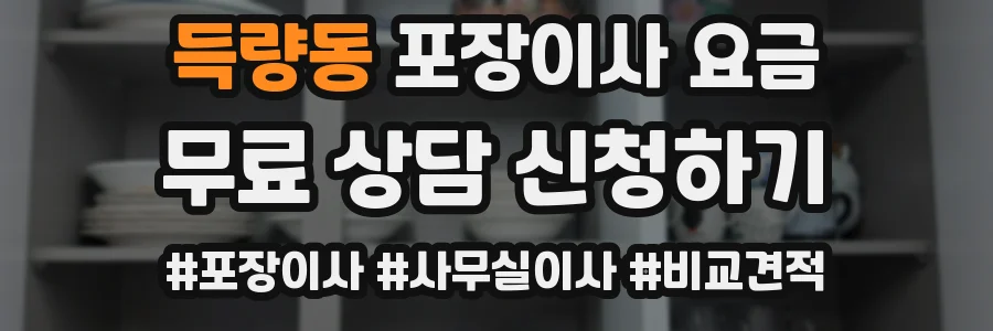 득량동 포장이사 요금