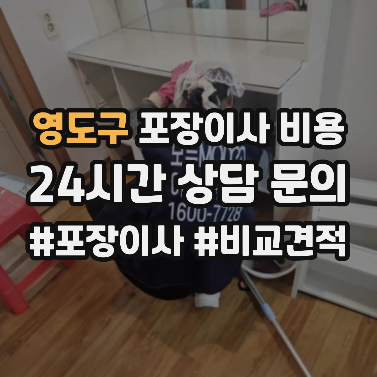 영도구 포장이사 비용 옵션(엘리베이터·포장재) 포함해 총액 잡는 법