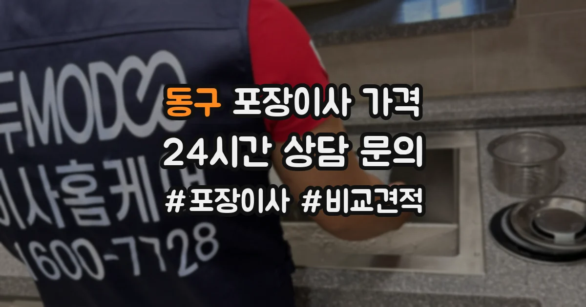 동구 포장이사 가격