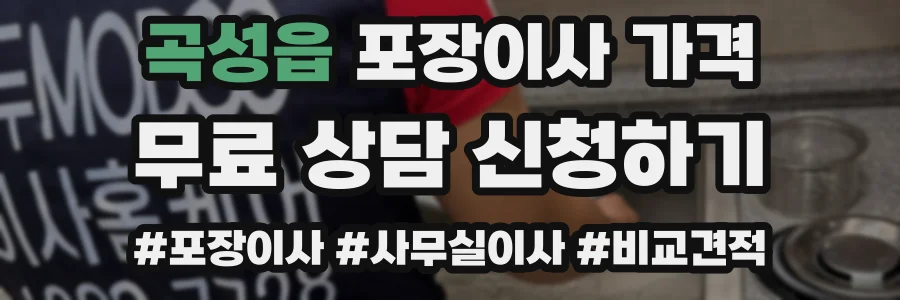 곡성읍 포장이사 가격