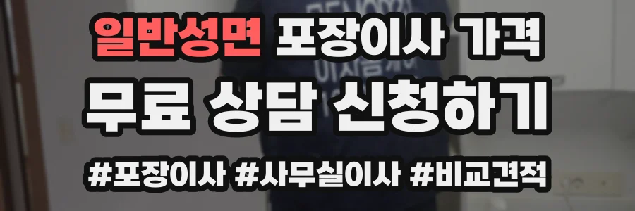 일반성면 포장이사 가격