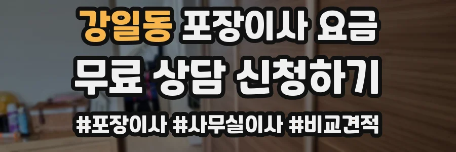 강일동 포장이사 요금