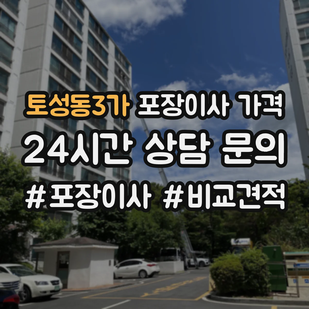 토성동3가 포장이사 가격