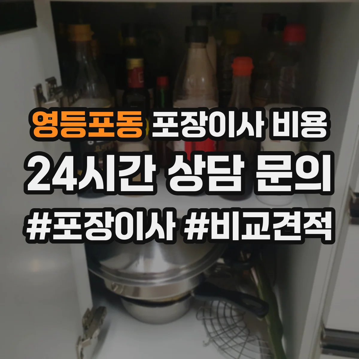 영등포동 포장이사 비용