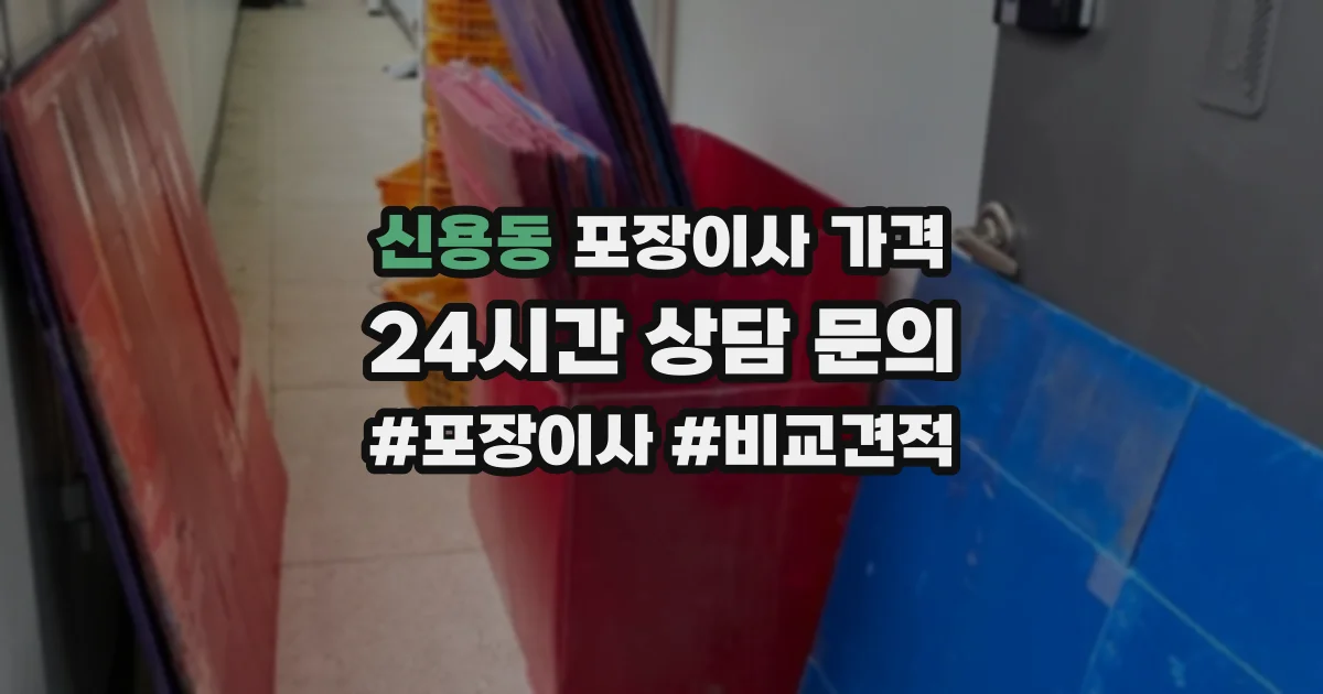 신용동 포장이사 가격