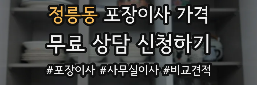 정릉동 포장이사 가격