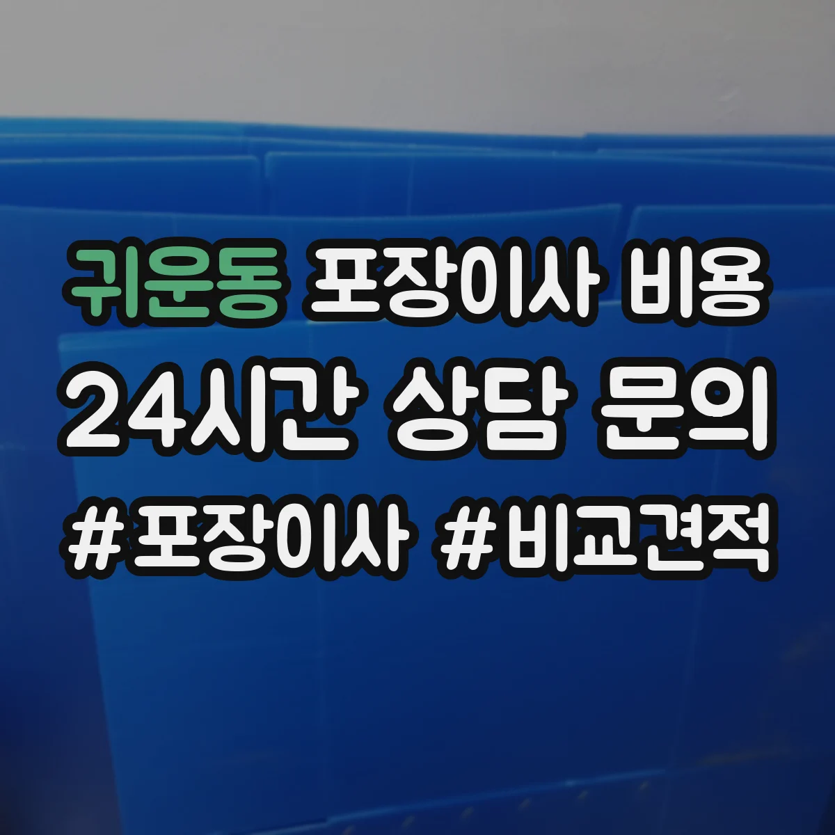 귀운동 포장이사 비용
