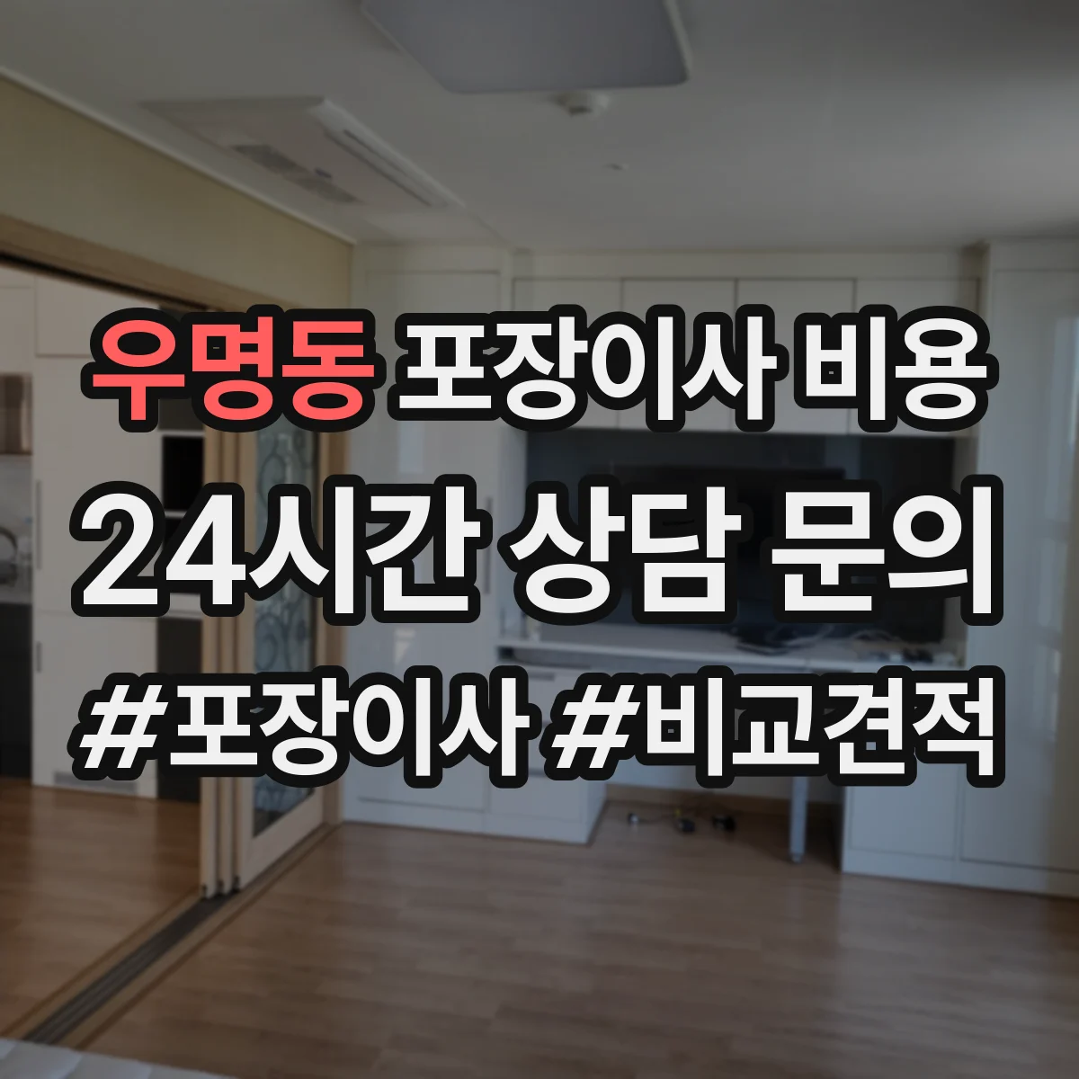 우명동 포장이사 비용