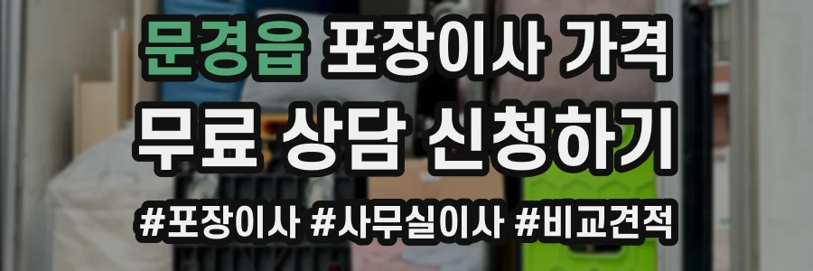 문경읍 포장이사 가격