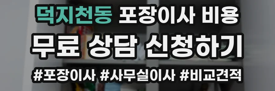 덕지천동 포장이사 비용