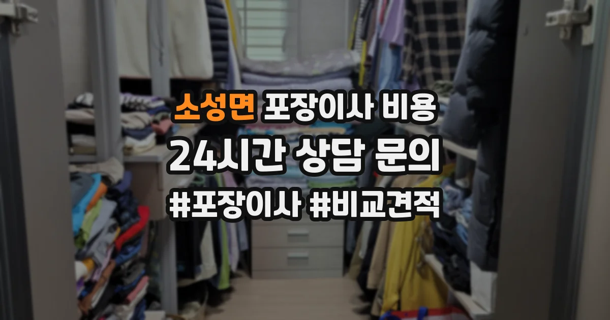 소성면 포장이사 비용