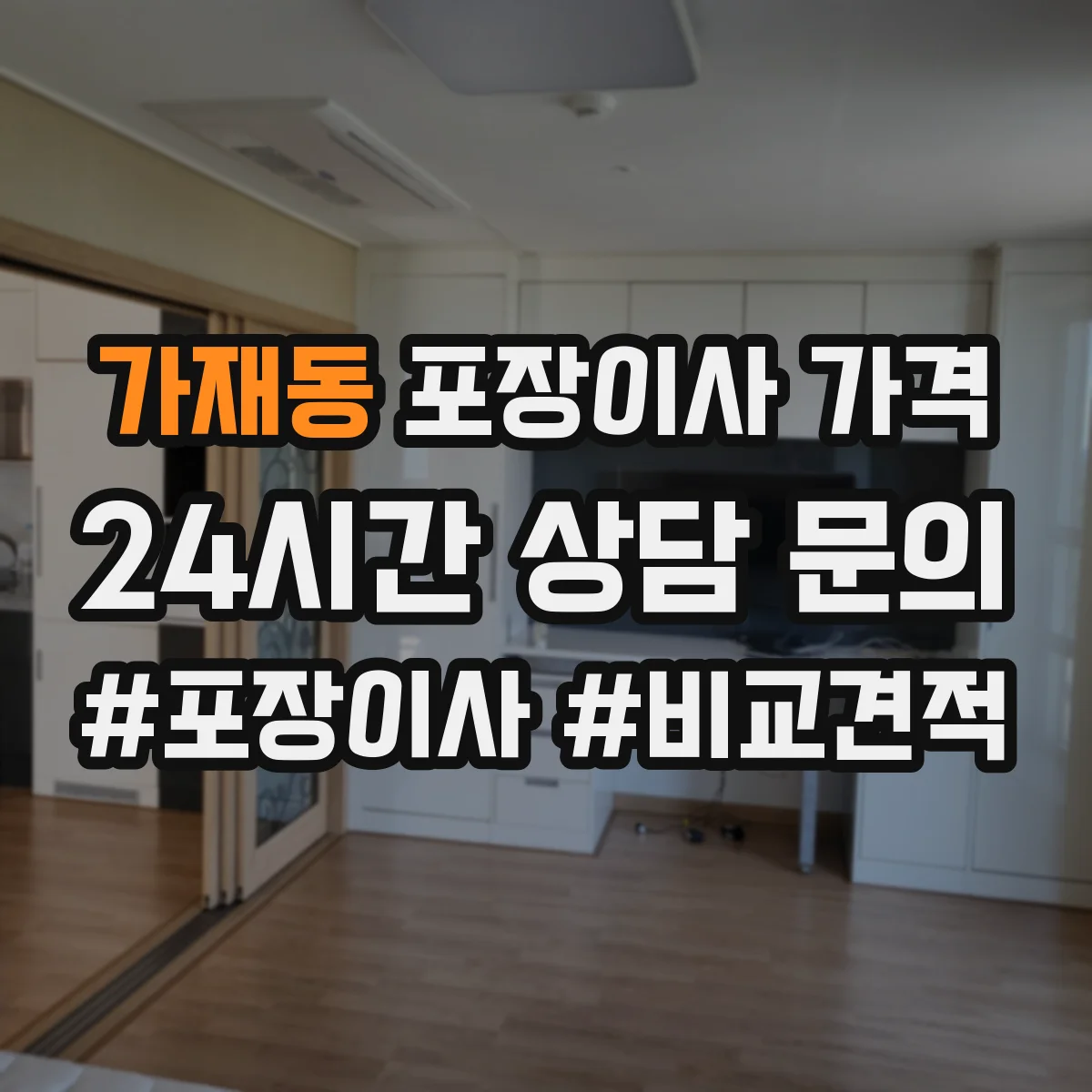 가재동 포장이사 가격
