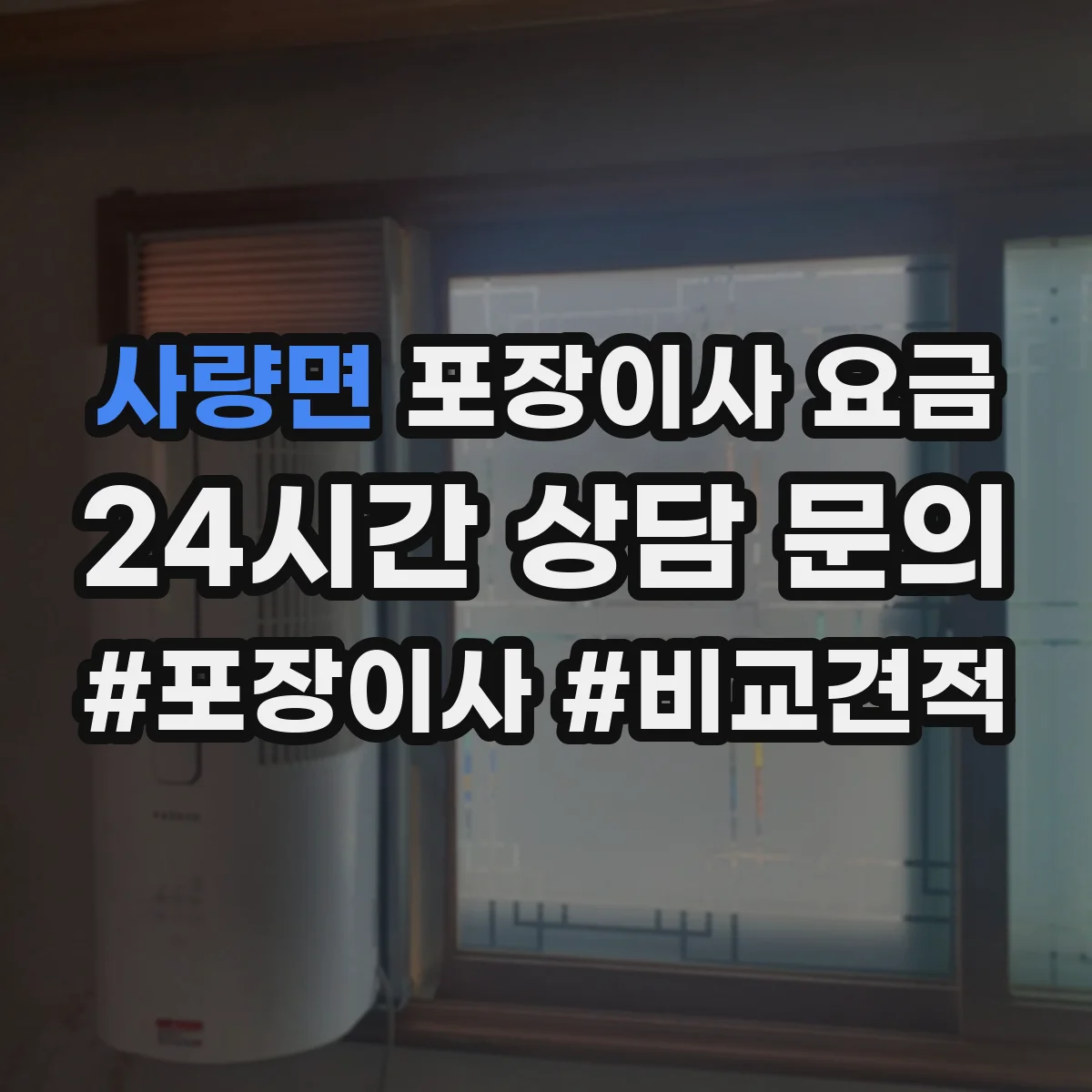 사량면 포장이사 요금