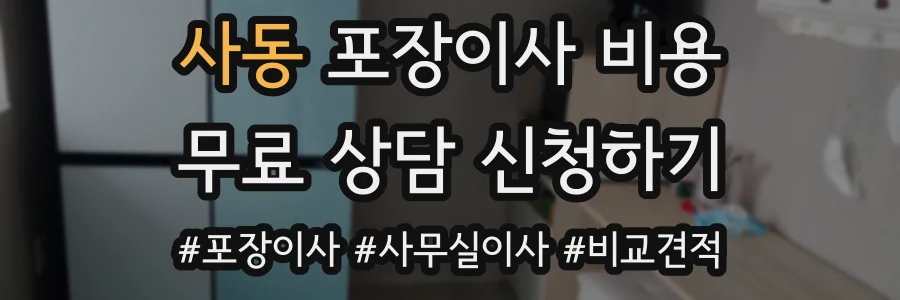 사동 포장이사 비용