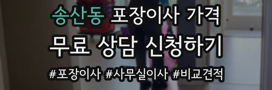 송산동 포장이사 가격