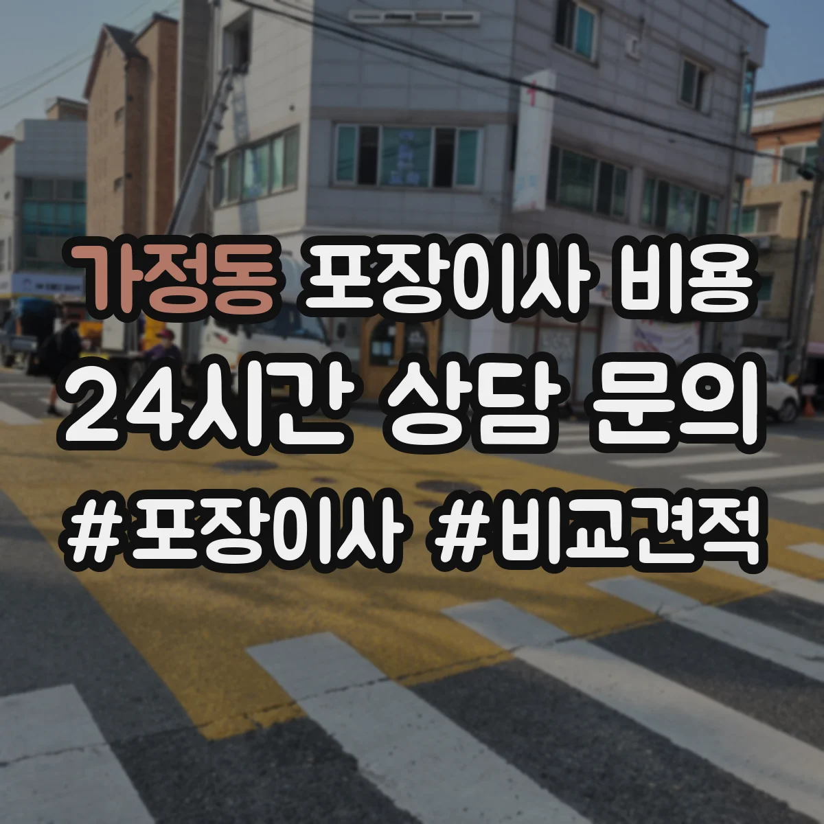 가정동 포장이사 비용
