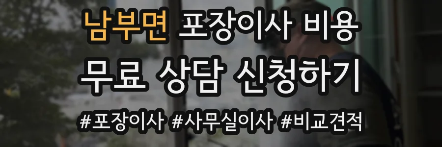 남부면 포장이사 비용