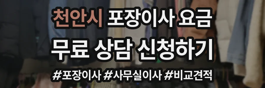 천안시 포장이사 요금