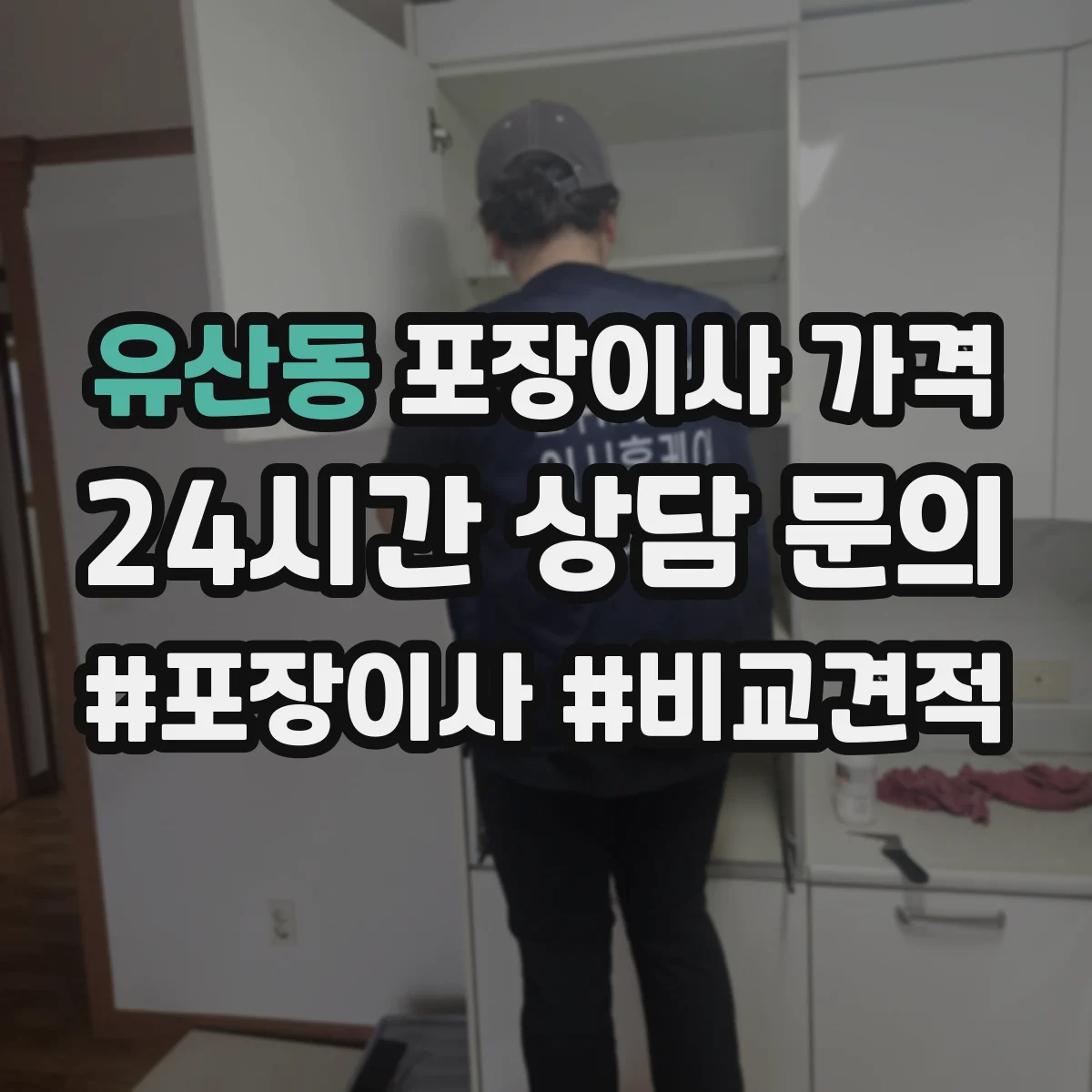 유산동 포장이사 가격