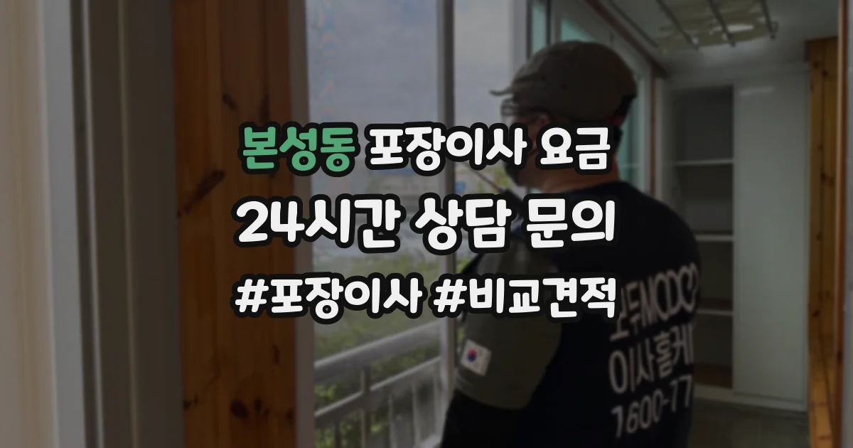 본성동 포장이사 요금