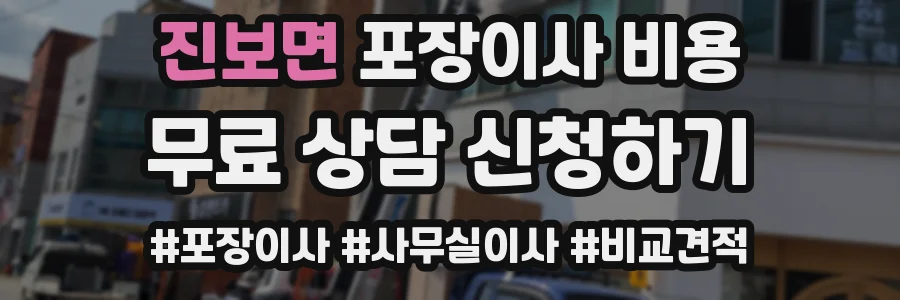 진보면 포장이사 비용