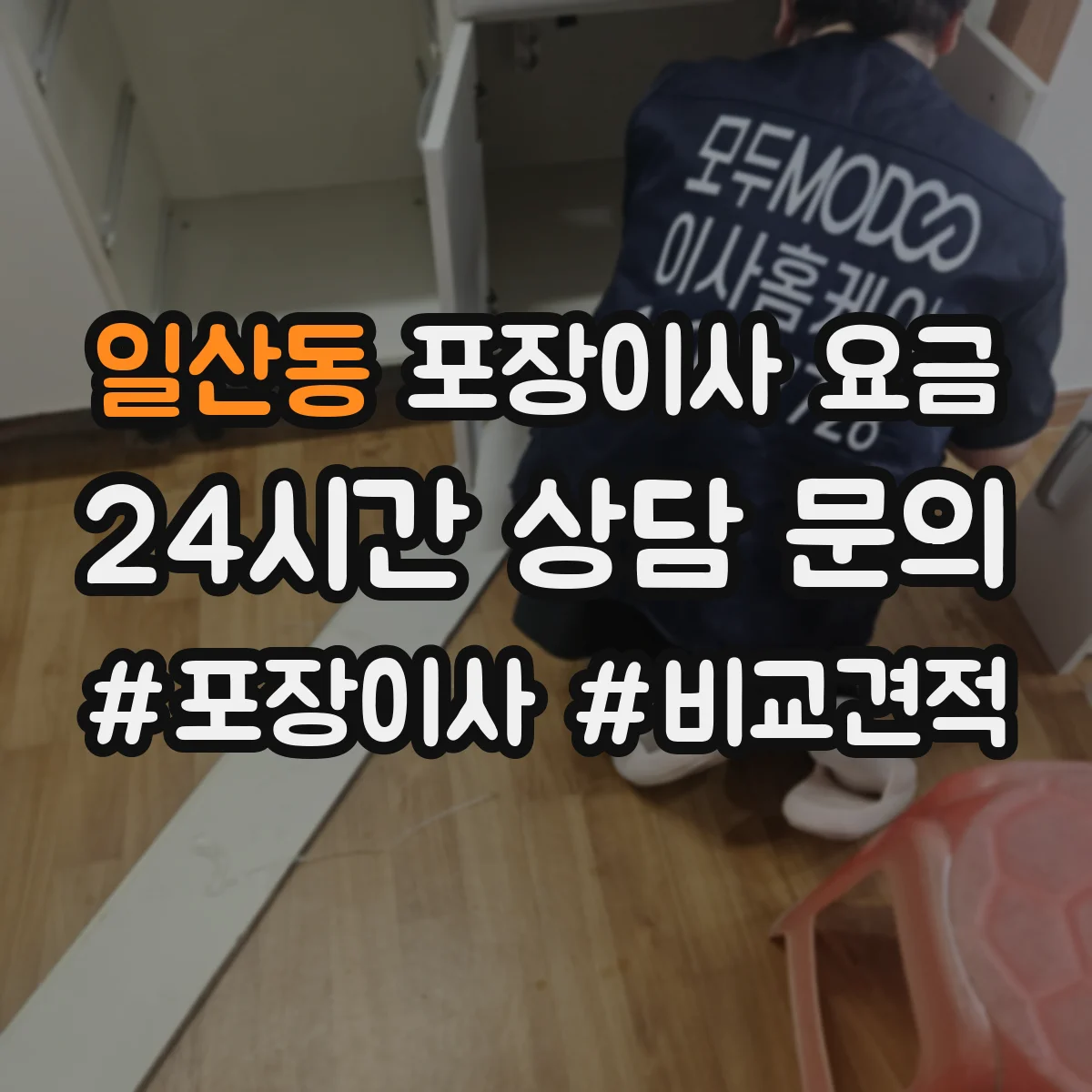일산동 포장이사 요금