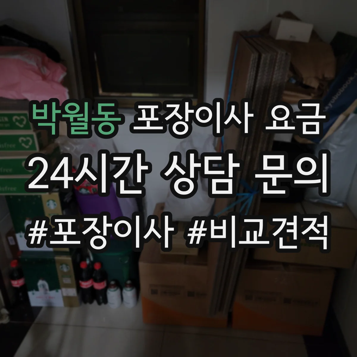 박월동 포장이사 요금