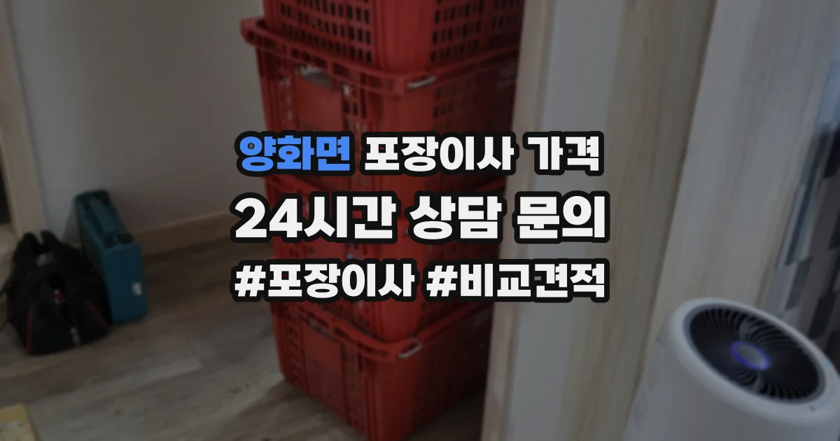 양화면 포장이사 가격