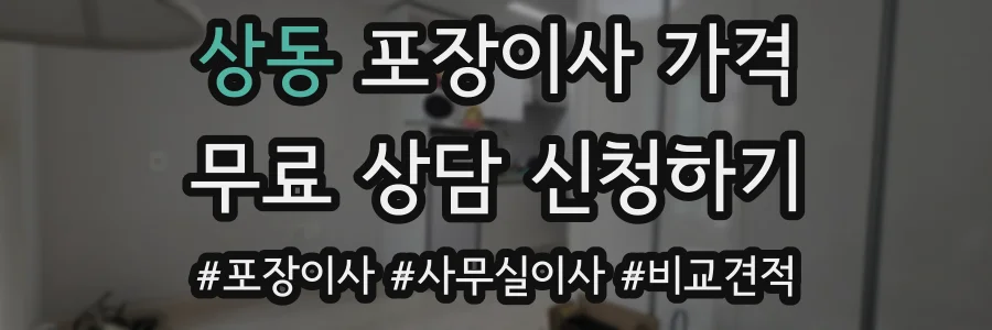 상동 포장이사 가격