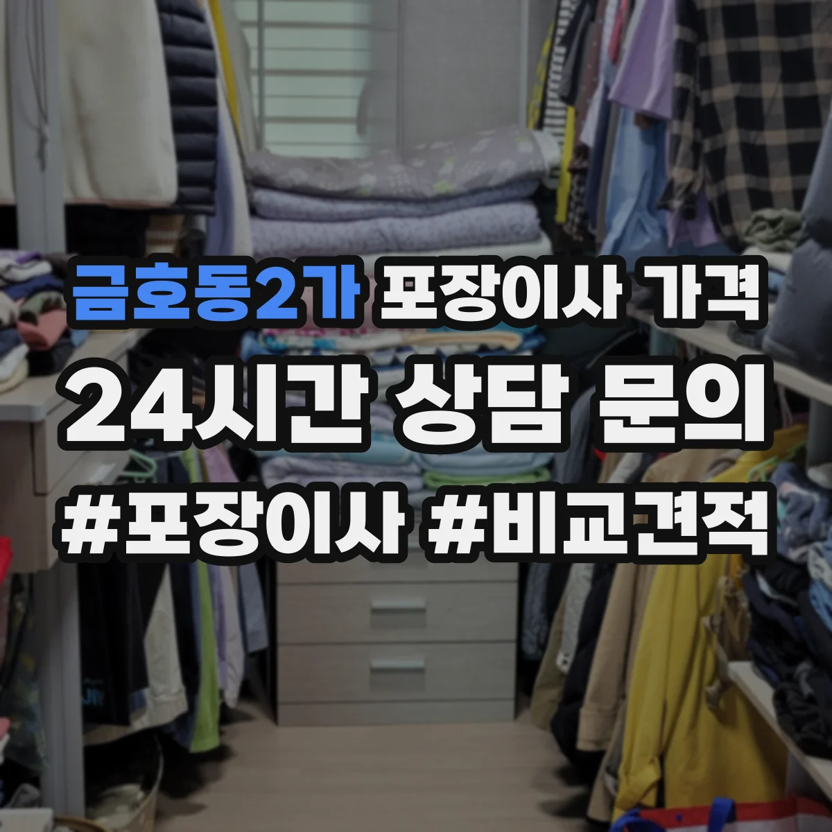 금호동2가 포장이사 가격