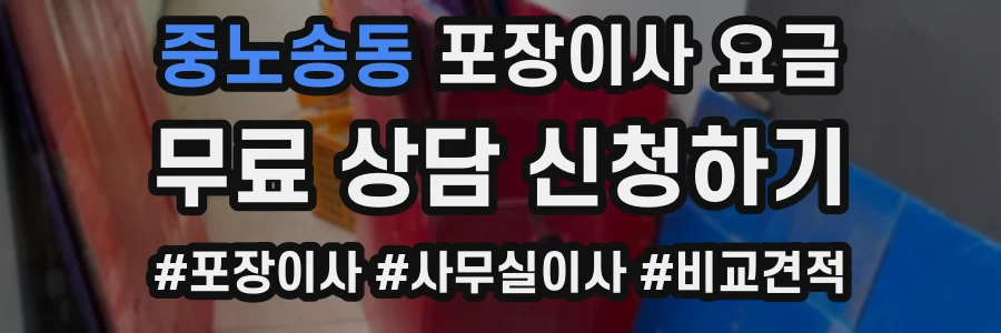 중노송동 포장이사 요금