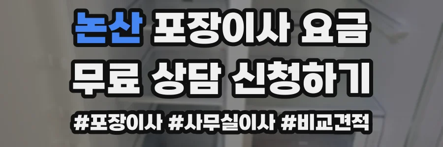 논산 포장이사 요금