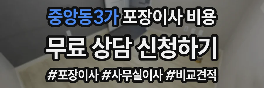 중앙동3가 포장이사 비용