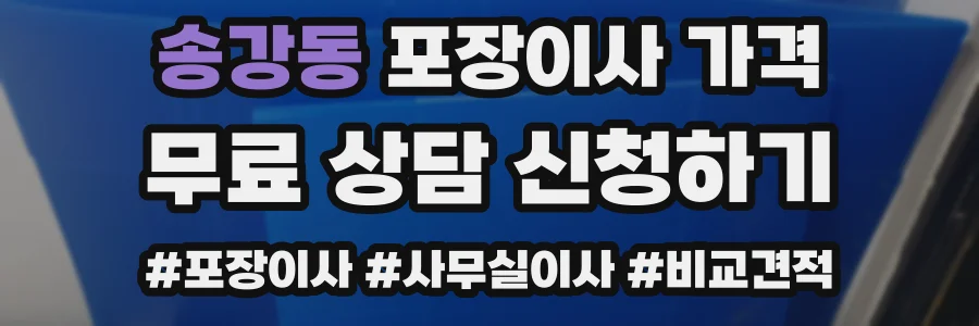 송강동 포장이사 가격