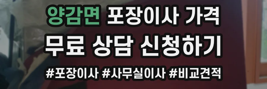 양감면 포장이사 가격