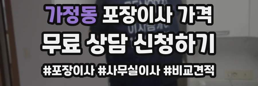 가정동 포장이사 가격