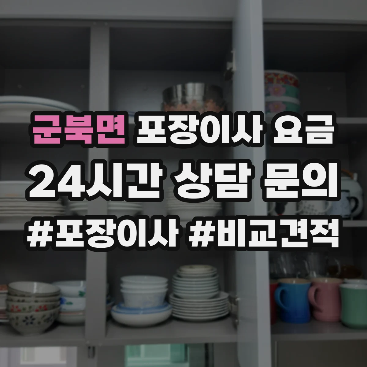 군북면 포장이사 요금