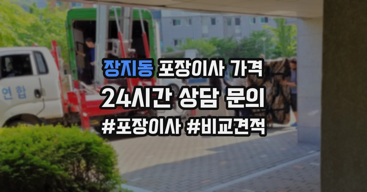 장지동 포장이사 가격