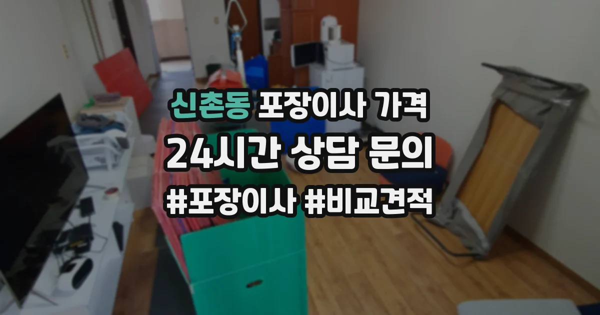신촌동 포장이사 가격