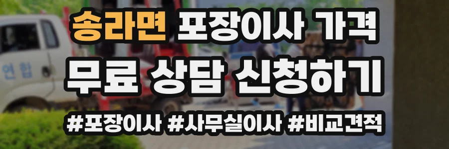 송라면 포장이사 가격