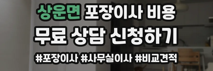 상운면 포장이사 비용