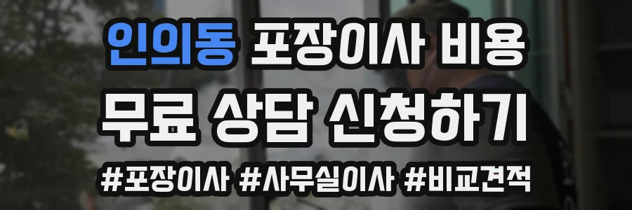 인의동 포장이사 비용