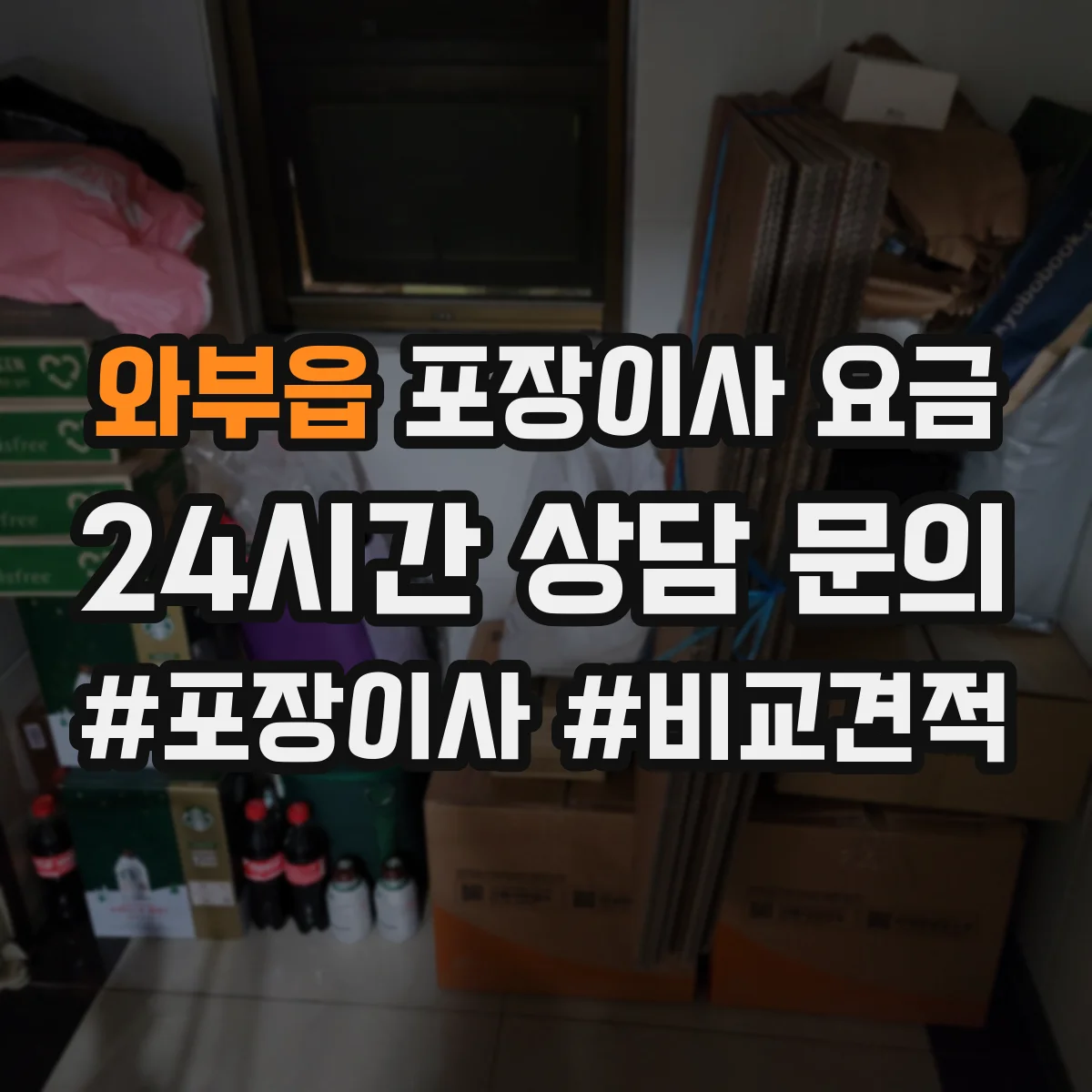 와부읍 포장이사 요금