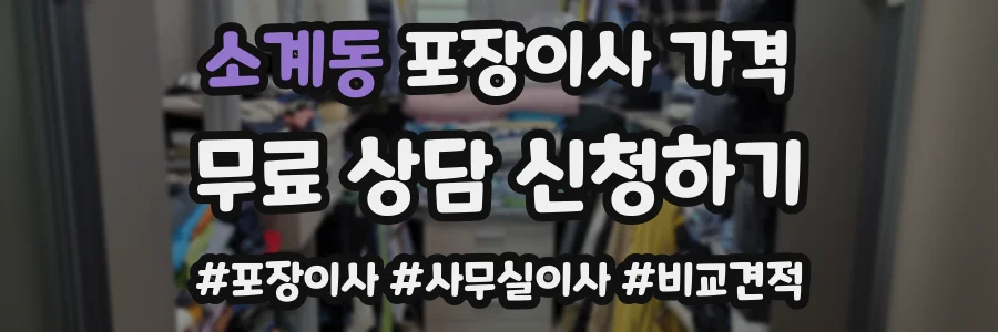 소계동 포장이사 가격