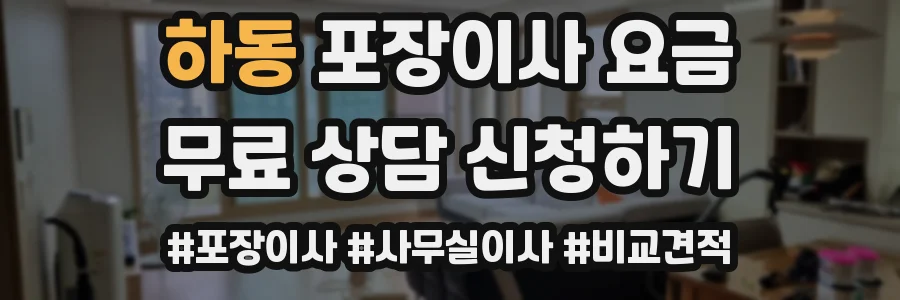 하동 포장이사 요금