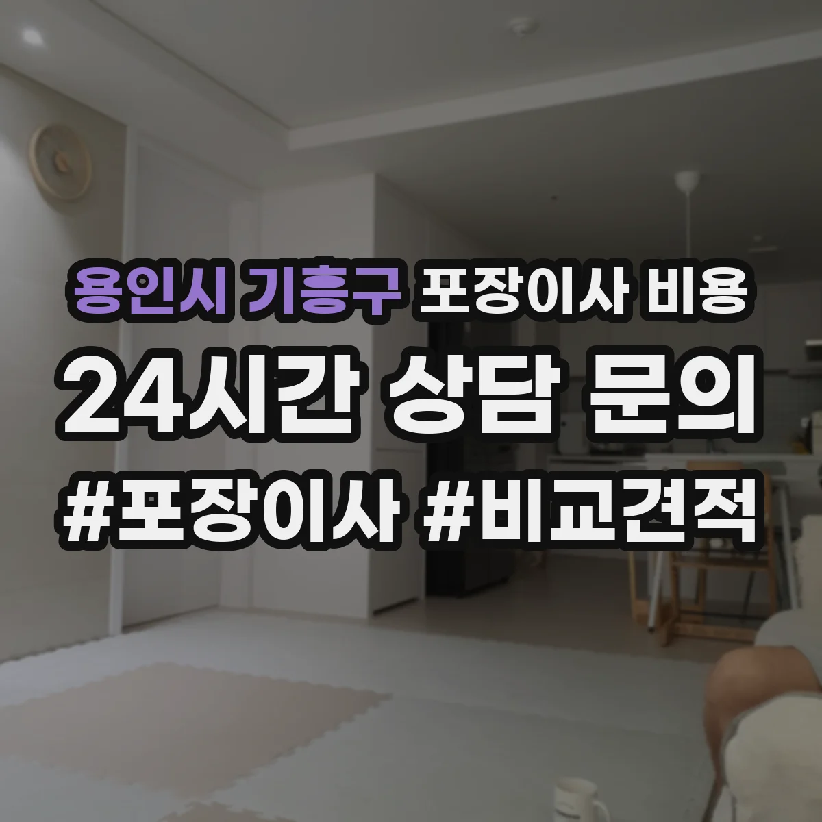 용인시 기흥구 포장이사 비용