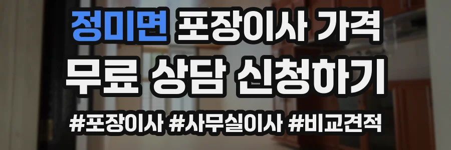 정미면 포장이사 가격